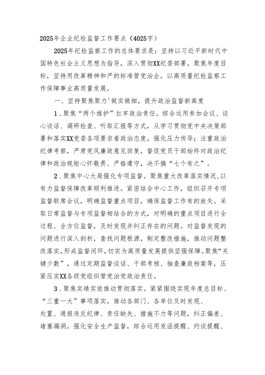 2025年国企纪检监督工作要点（4025字）.docx_第1页