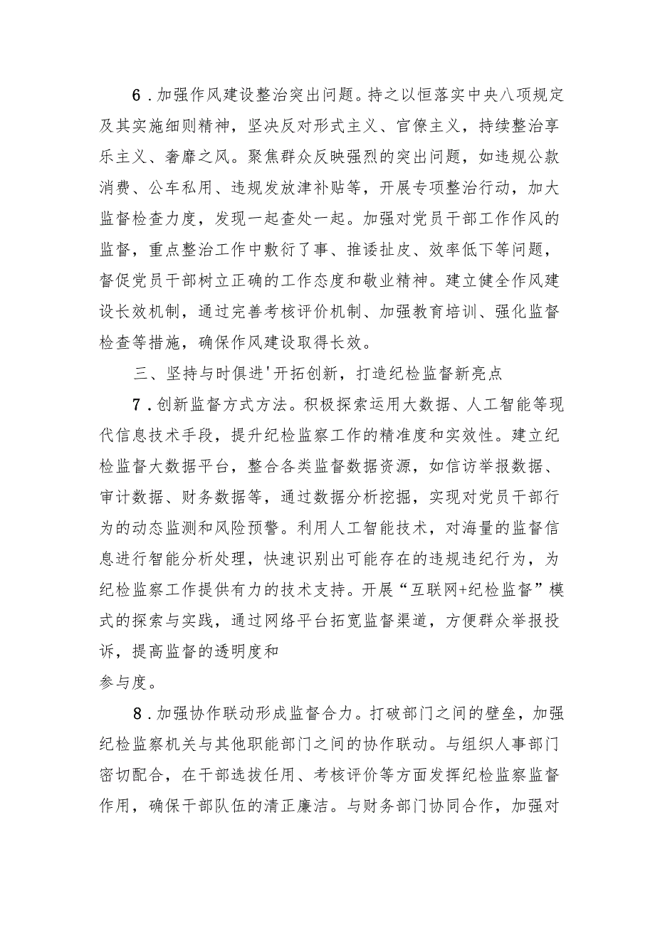2025年国企纪检监督工作要点（4025字）.docx_第3页