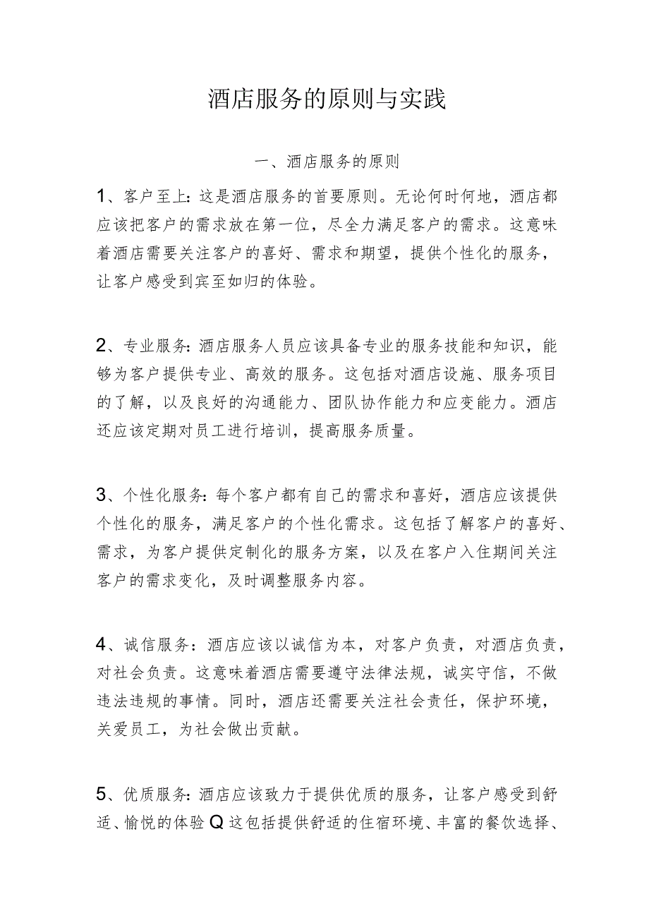酒店服务的原则与实践2516.docx_第1页