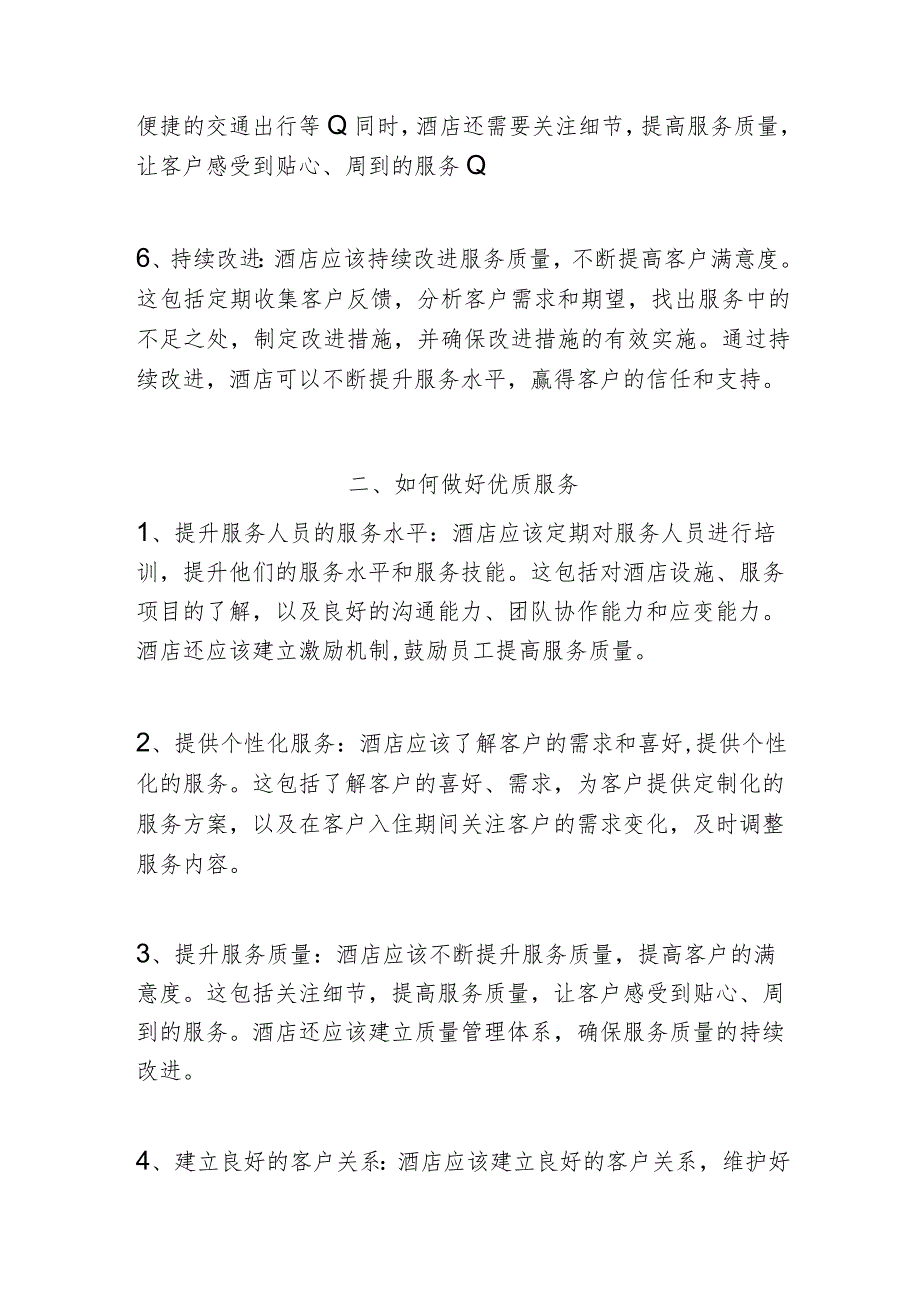酒店服务的原则与实践2516.docx_第2页