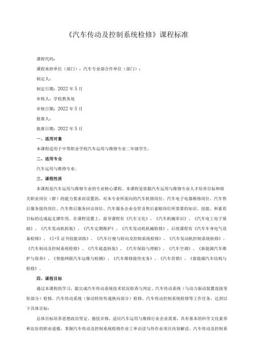 《汽车传动及控制系统检修》课程标准.docx