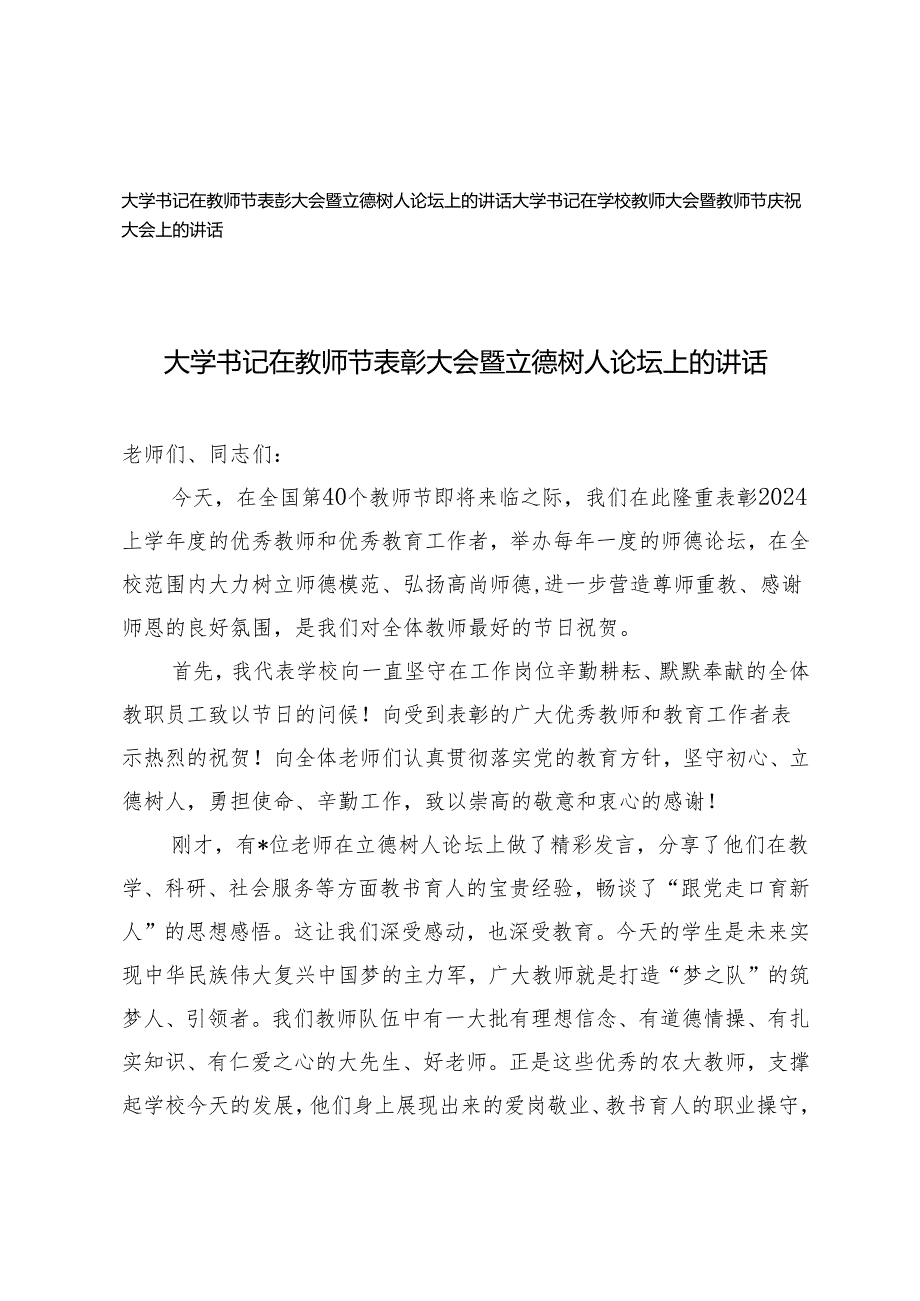 2篇 大学书记在教师节表彰大会暨立德树人论坛上的讲话材料.docx_第1页