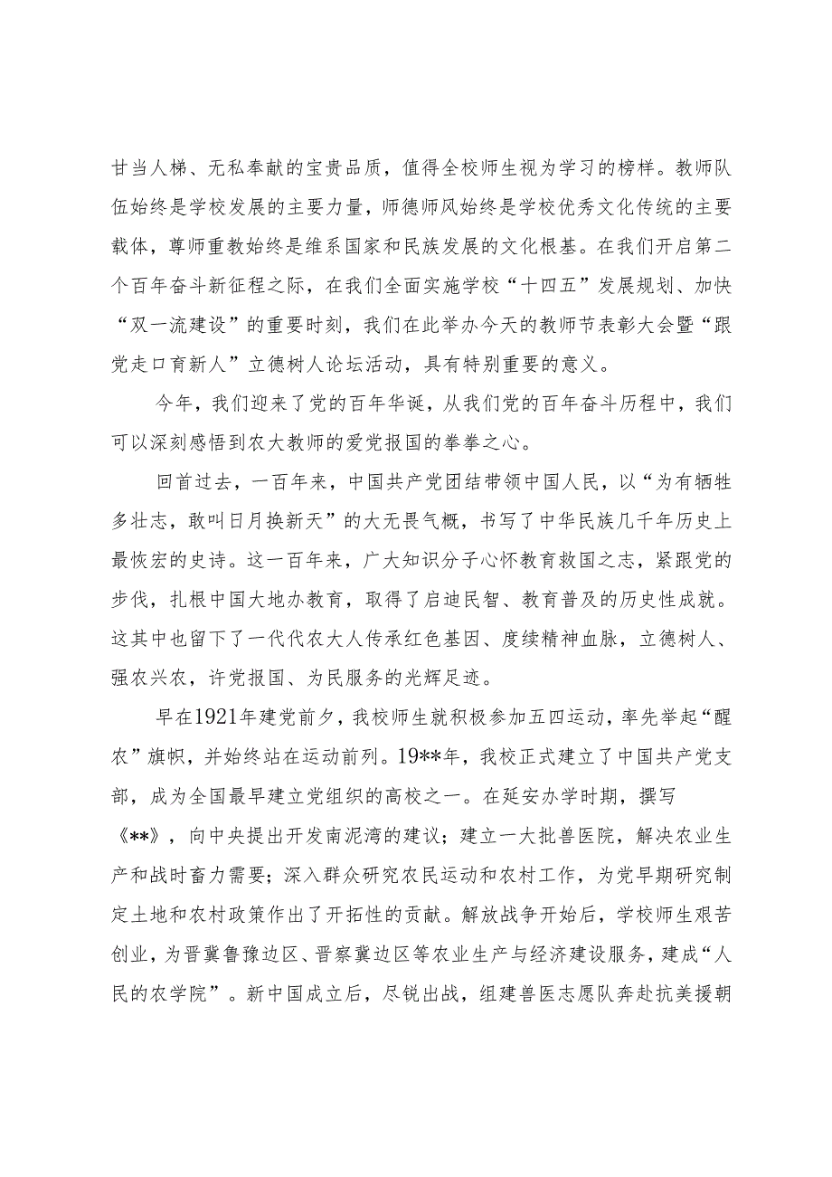 2篇 大学书记在教师节表彰大会暨立德树人论坛上的讲话材料.docx_第2页