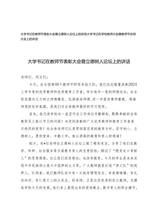 2篇 大学书记在教师节表彰大会暨立德树人论坛上的讲话材料.docx