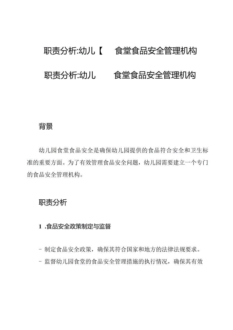 职责分析幼儿园食堂食品安全管理机构.docx_第1页