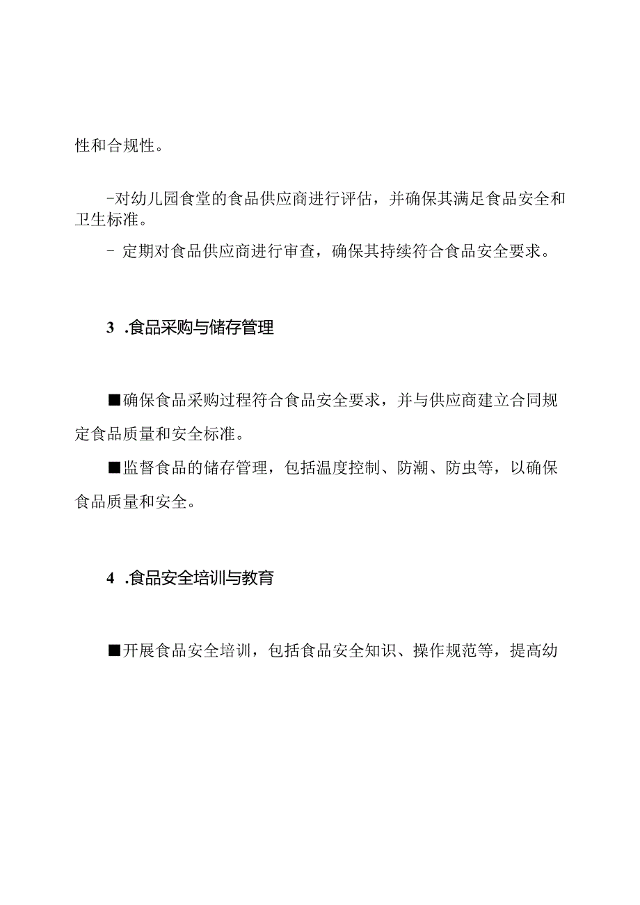 职责分析幼儿园食堂食品安全管理机构.docx_第2页