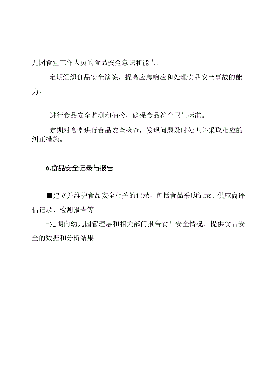 职责分析幼儿园食堂食品安全管理机构.docx_第3页