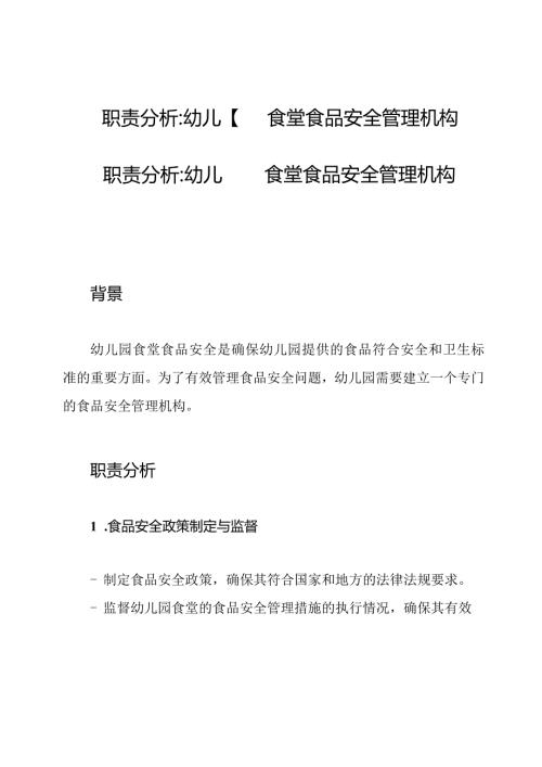 职责分析幼儿园食堂食品安全管理机构.docx