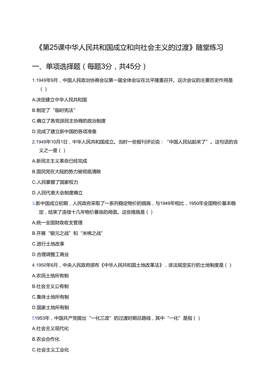 《第25课 中华人民共和国成立和向社会主义的过渡》随堂练习.docx_第1页
