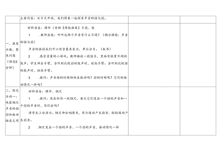 2023教科版四年级科学上册15《声音的强与弱》(表格式教案).docx_第2页