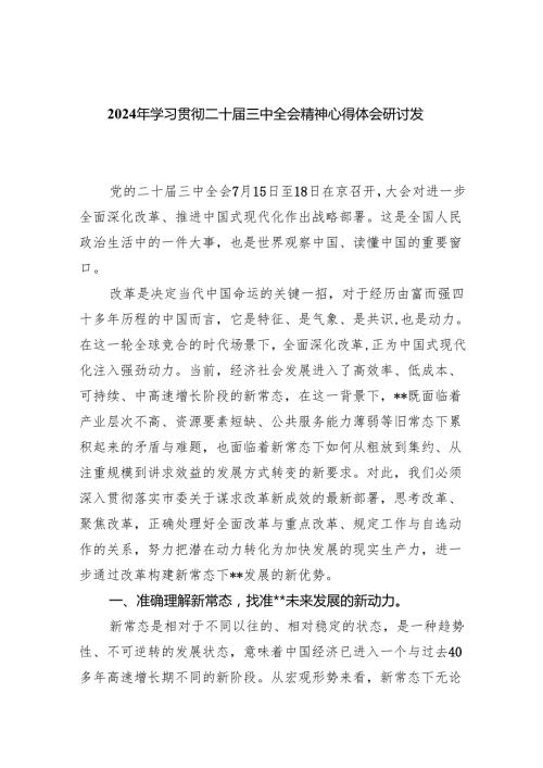 （8篇）2024年学习贯彻二十三中全会精神心得体会研讨发言（最新版）.docx