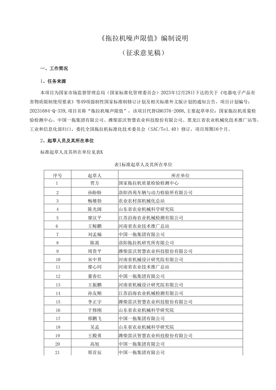 拖拉机 噪声限值（征求意见稿）编制说明.docx_第1页