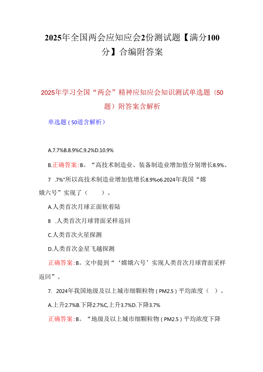 2025年全国两会应知应会2份测试题【满分100分】合编附答案.docx_第1页