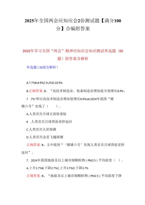 2025年全国两会应知应会2份测试题【满分100分】合编附答案.docx