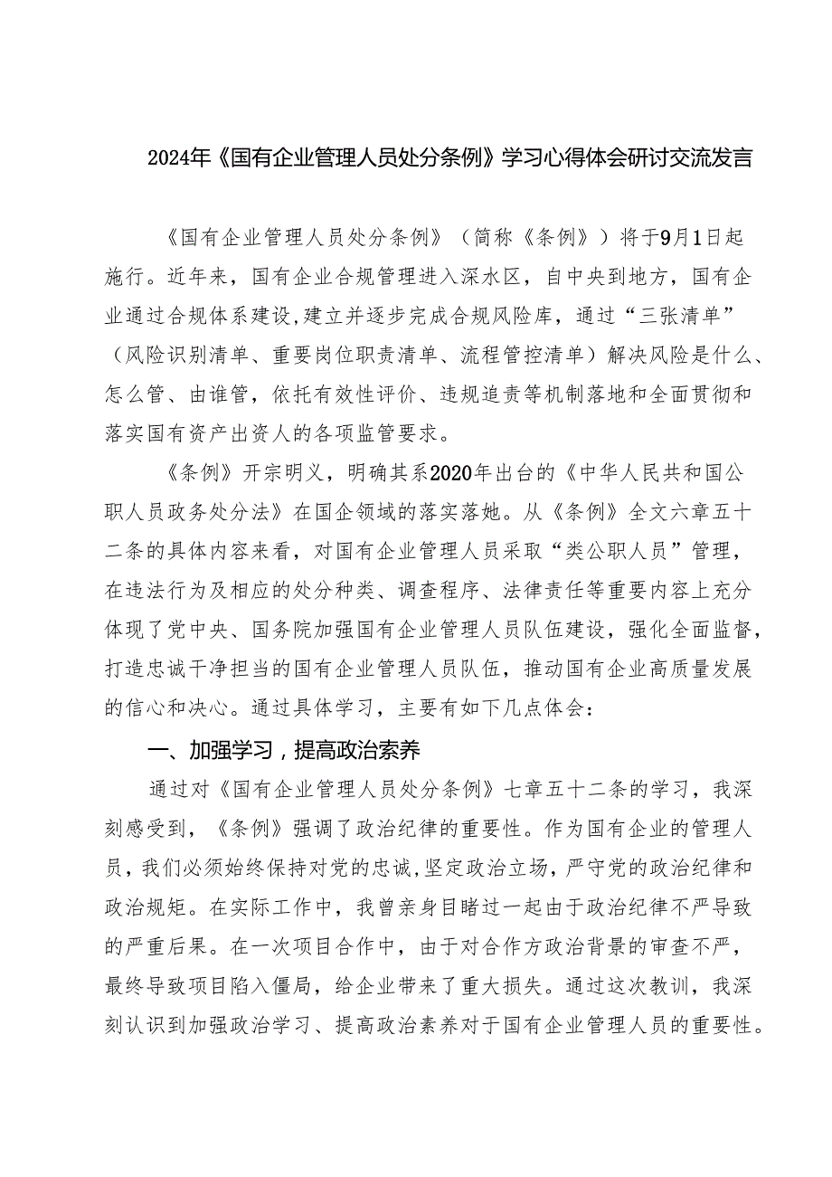 (四篇)2024年《国有企业管理人员处分条例》学习心得体会研讨交流发言优选.docx_第1页