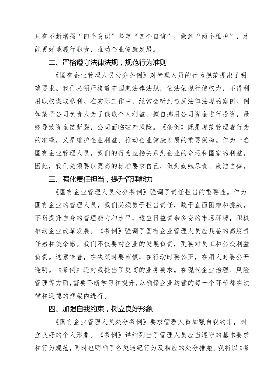 (四篇)2024年《国有企业管理人员处分条例》学习心得体会研讨交流发言优选.docx_第2页