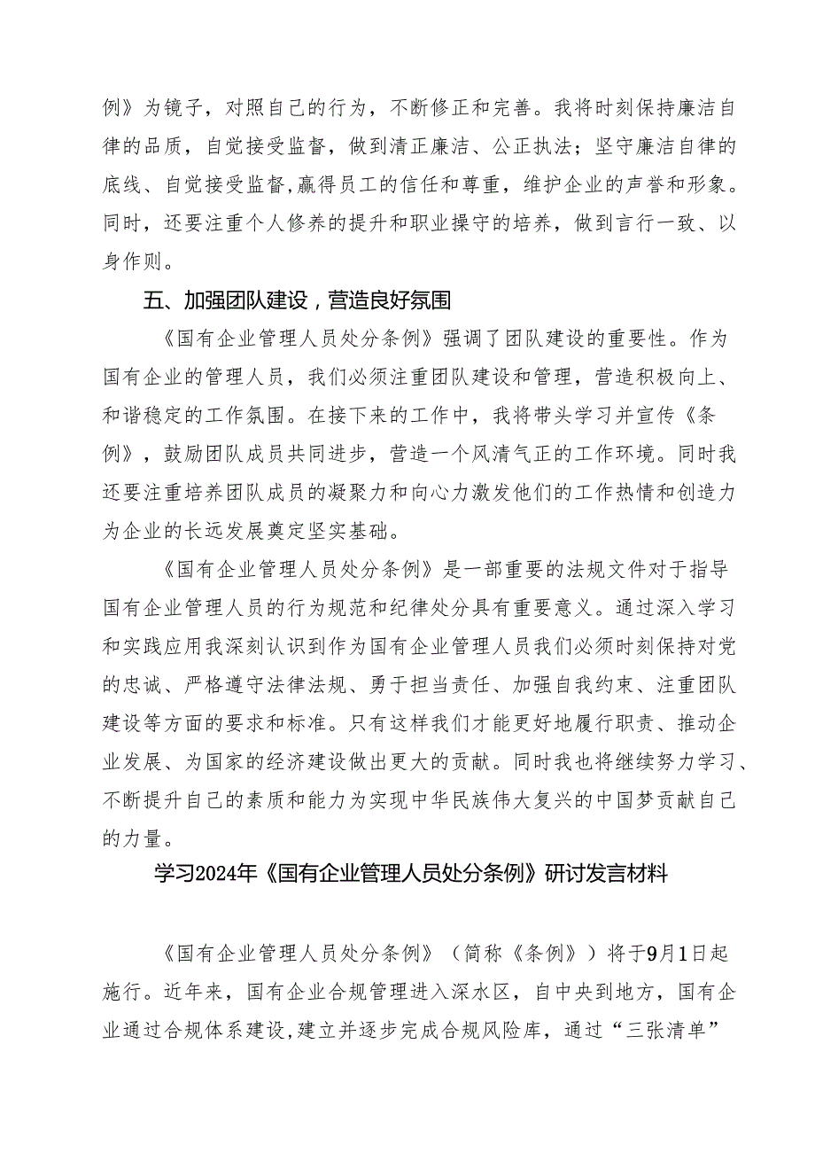 (四篇)2024年《国有企业管理人员处分条例》学习心得体会研讨交流发言优选.docx_第3页