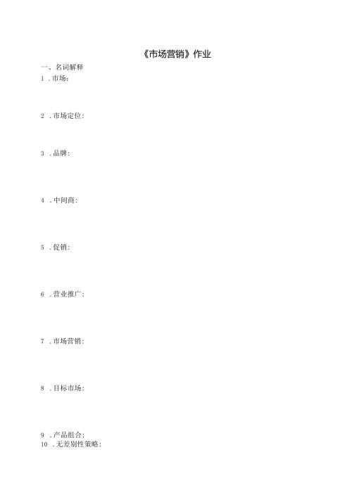《市场营销》作业.docx
