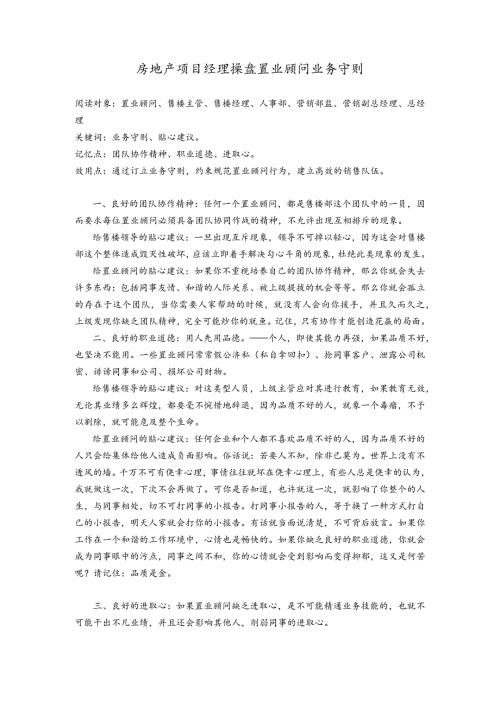 房地产项目经理操盘置业顾问业务守则.docx