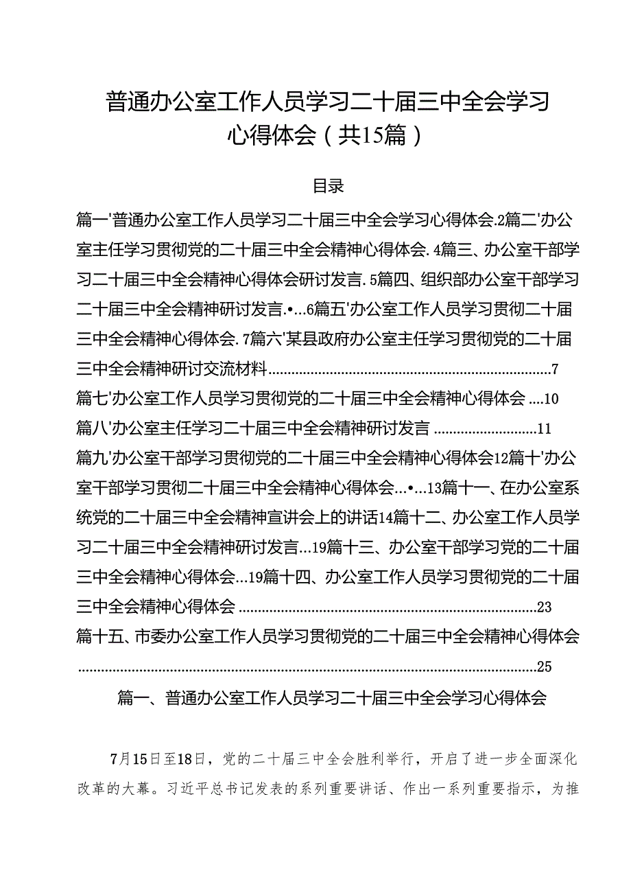（15篇）普通办公室工作人员学习二十三中全会学习心得体会范文.docx_第1页