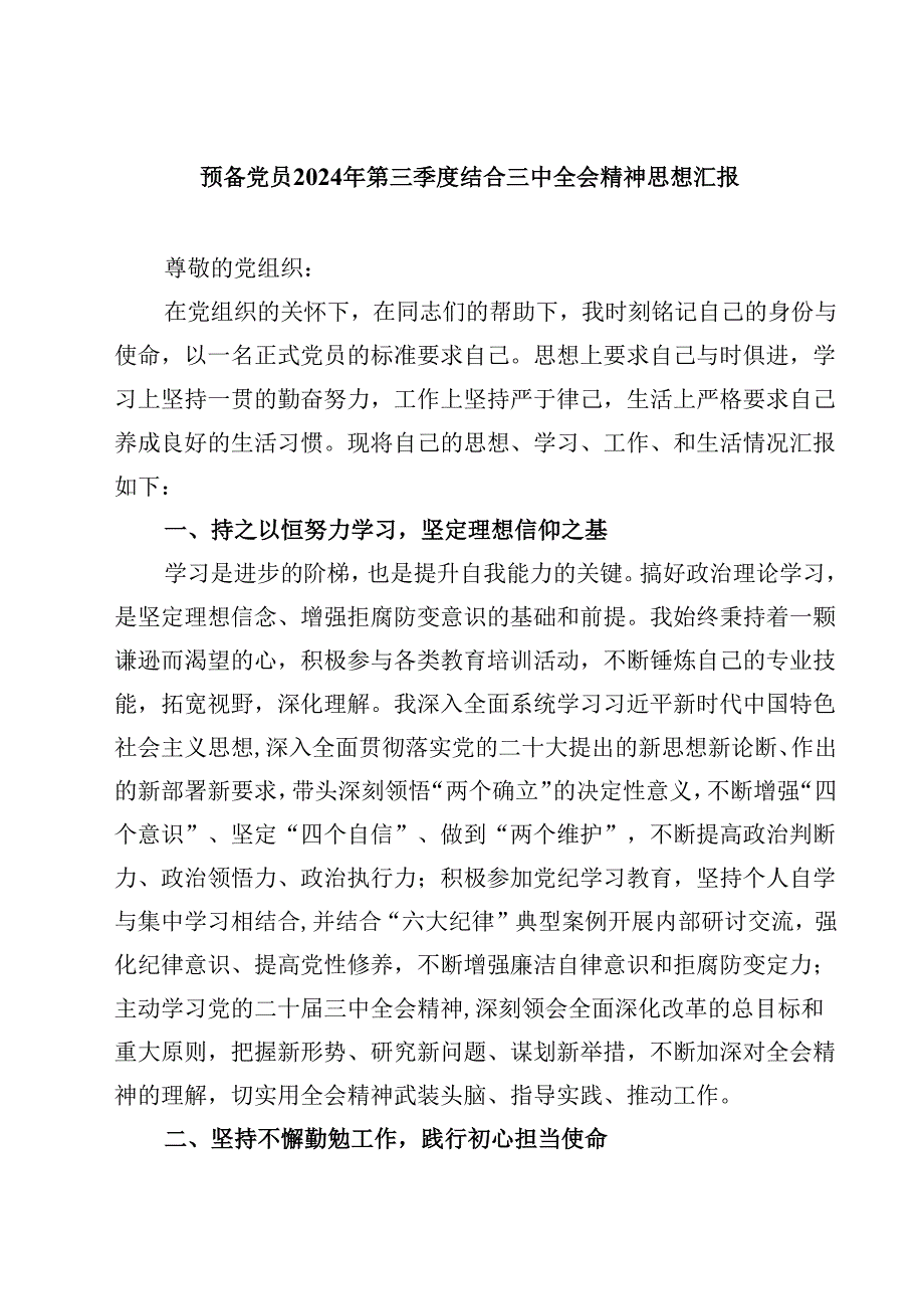 (六篇)预备党员2024年第三季度结合三中全会精神思想汇报集合.docx_第1页