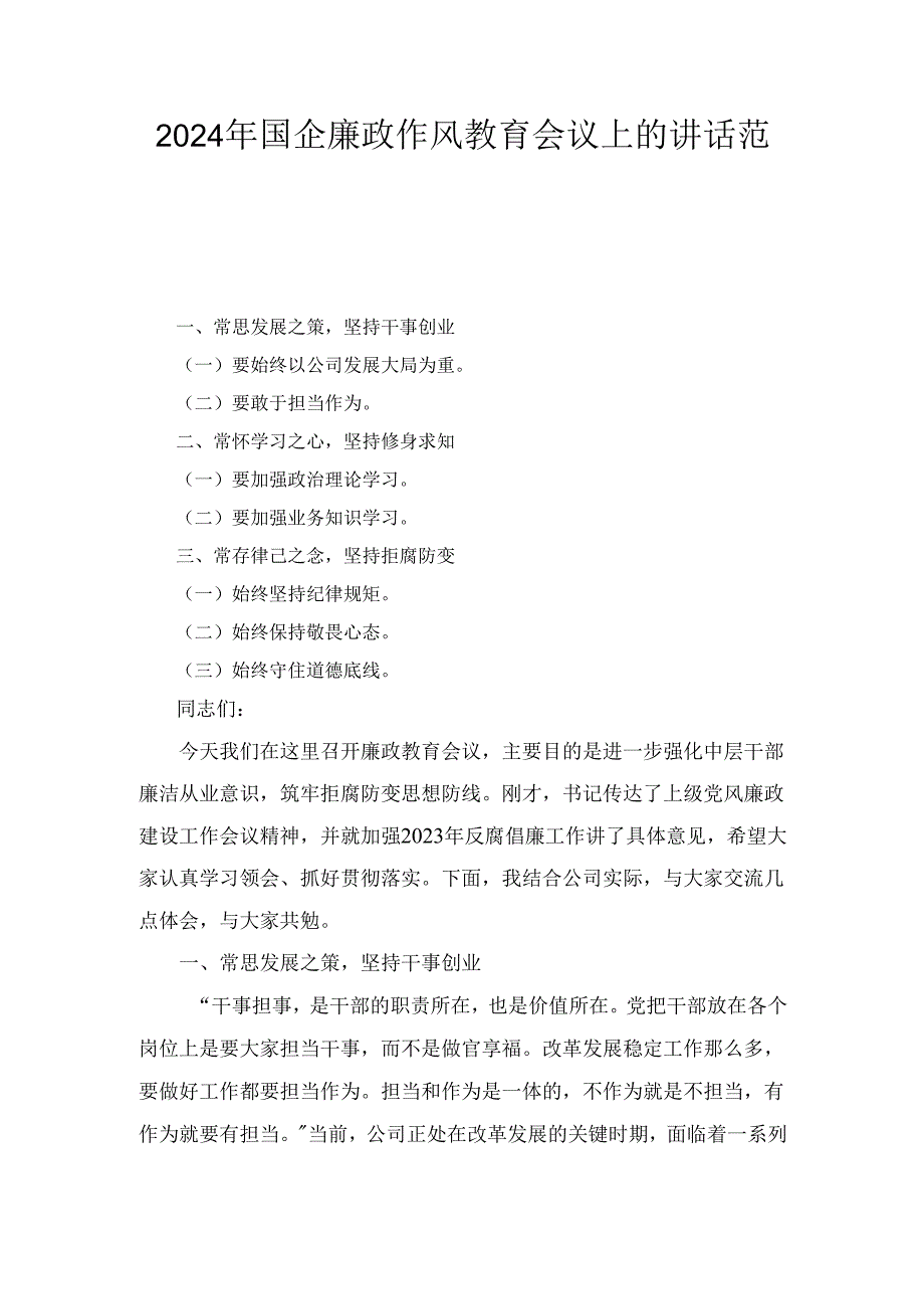 （2024年）国企廉政作风教育会议上的讲话范文.docx_第1页