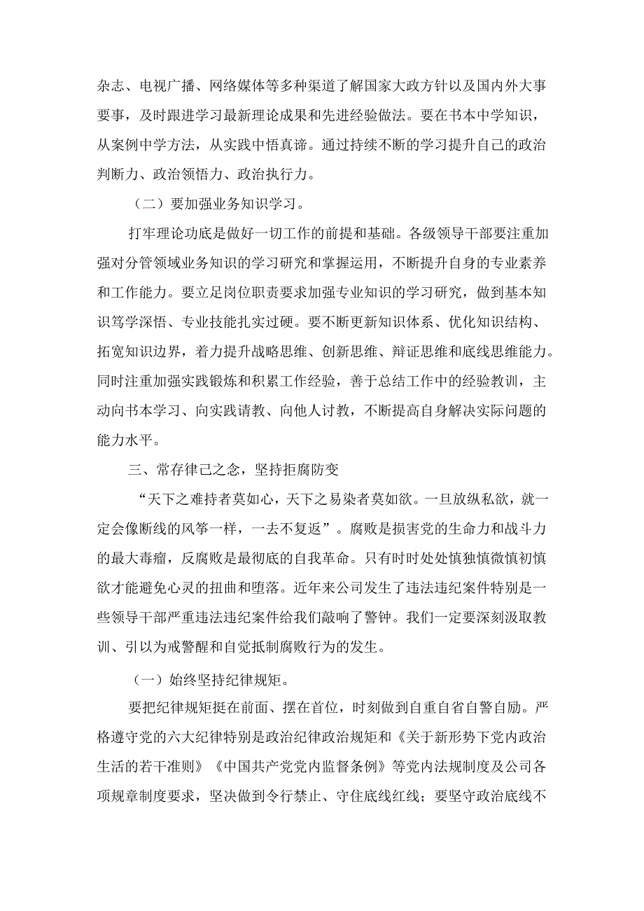 （2024年）国企廉政作风教育会议上的讲话范文.docx_第3页