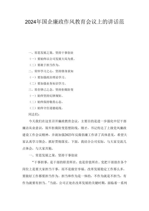 （2024年）国企廉政作风教育会议上的讲话范文.docx