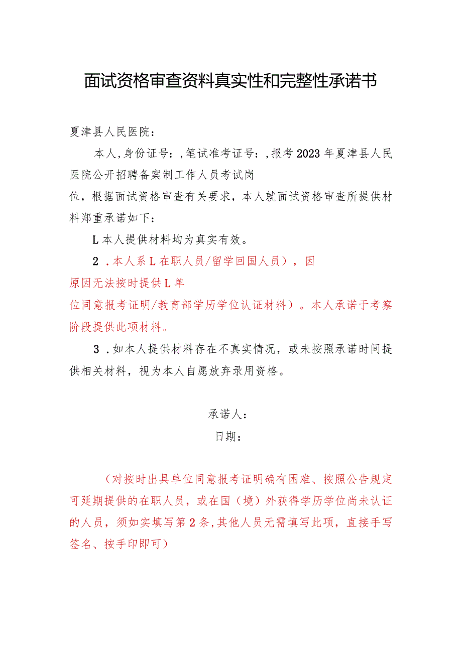 面试资格审查资料真实性和完整性承诺书.docx_第1页