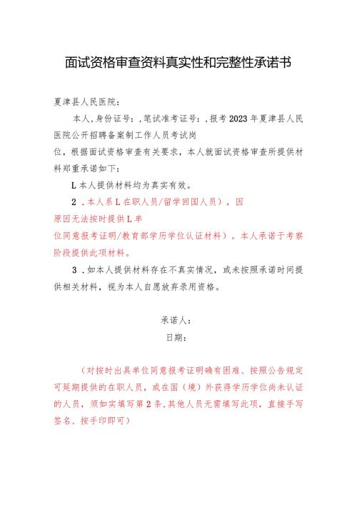 面试资格审查资料真实性和完整性承诺书.docx