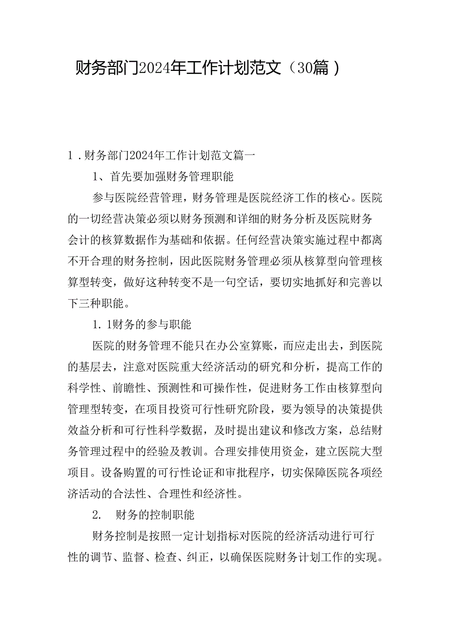 财务部门2024年工作计划范文（30篇）.docx_第1页