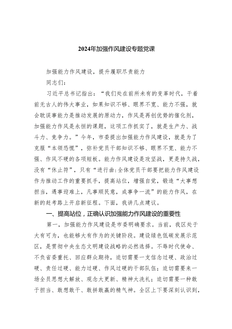 2024年加强作风建设专题党课（共六篇）汇编.docx_第1页