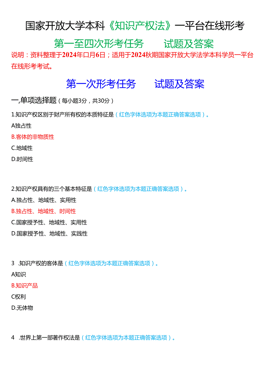 2024期国家开放大学本科《知识产权法》一平台在线形考(第一至四次形考任务)试题及答案.docx_第1页