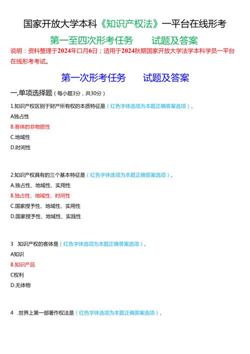 2024期国家开放大学本科《知识产权法》一平台在线形考(第一至四次形考任务)试题及答案.docx