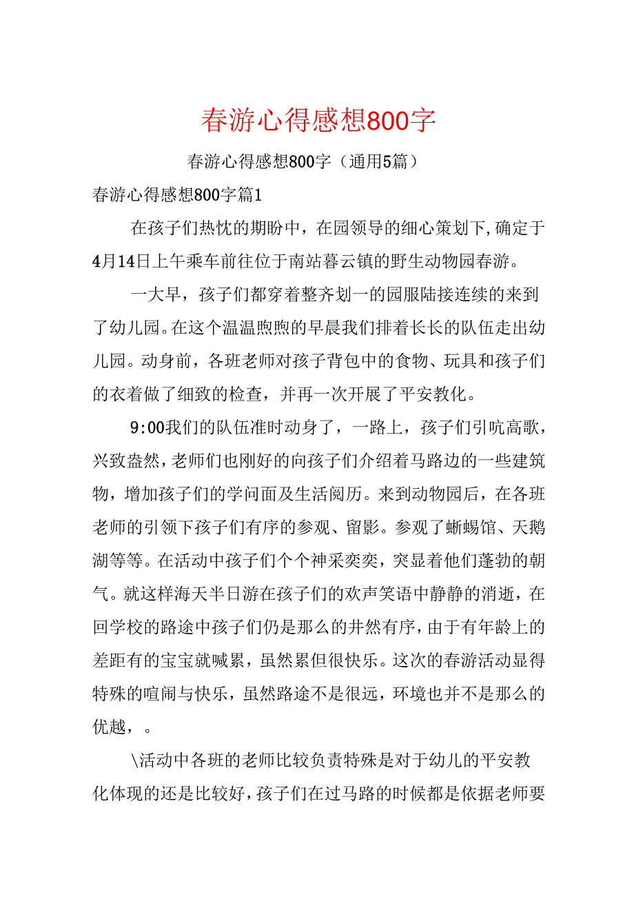 游心得感想800字(2).docx_第1页