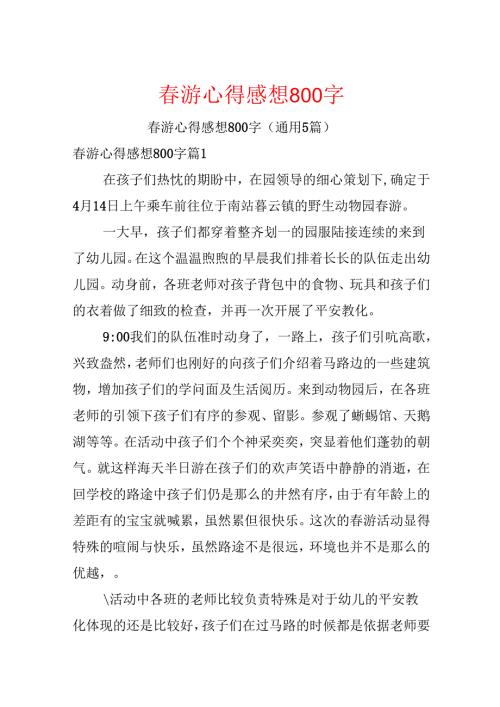 游心得感想800字(2).docx