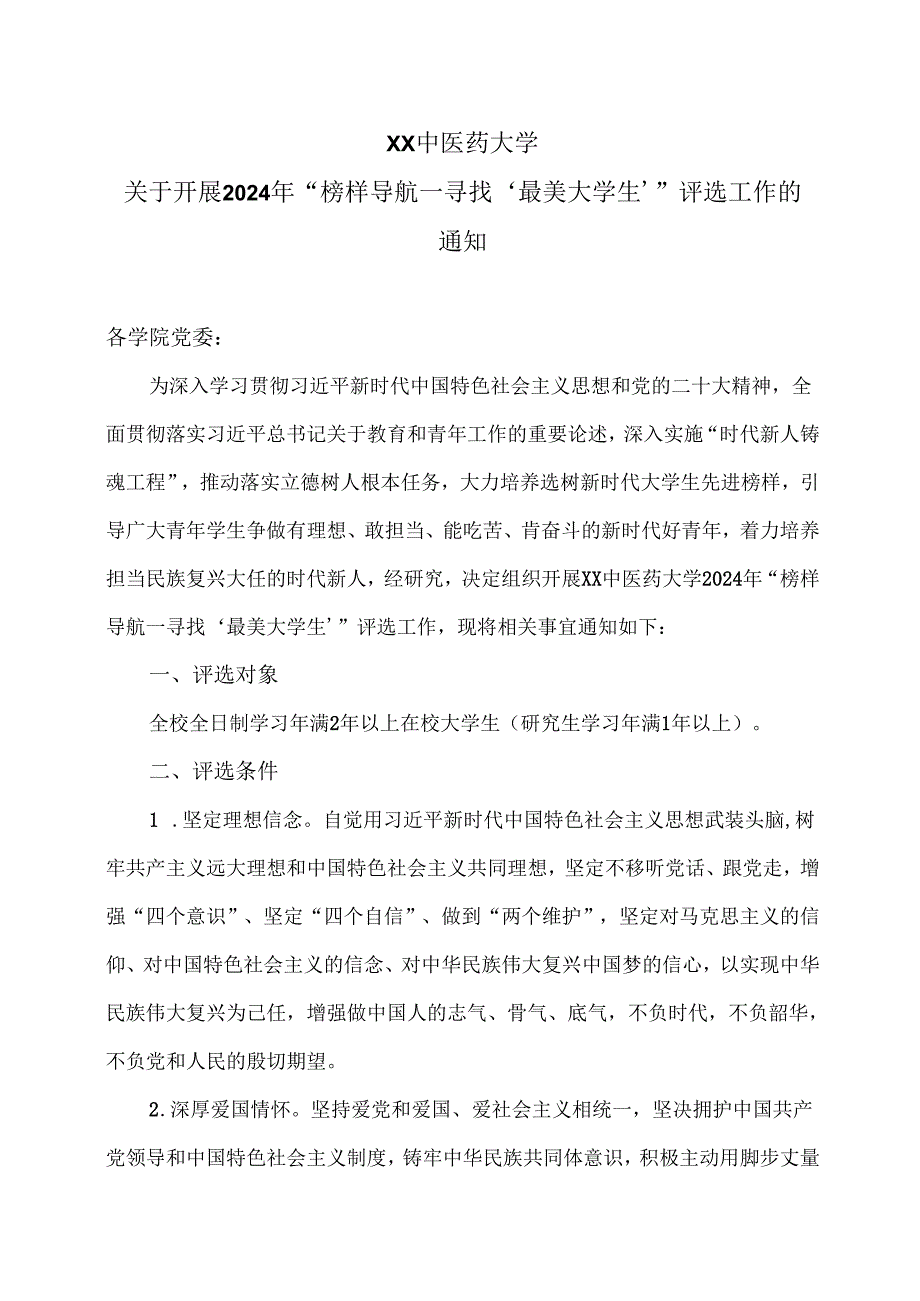 XX中医药大学关于开展2024年“榜样导航—寻找‘最美大学生’”评选工作的通知（2024年）.docx_第1页