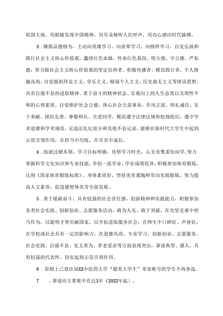 XX中医药大学关于开展2024年“榜样导航—寻找‘最美大学生’”评选工作的通知（2024年）.docx_第2页