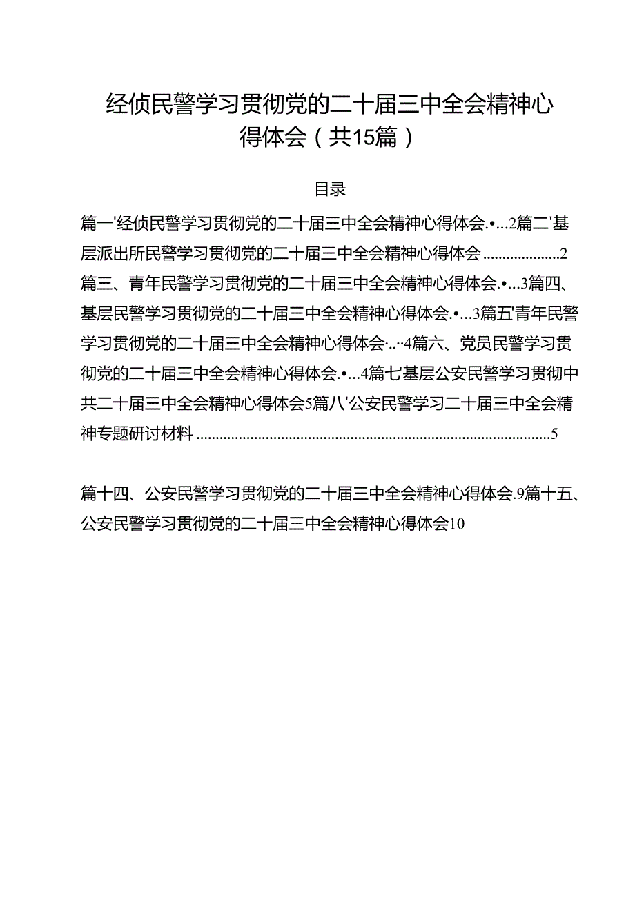 经侦民警学习贯彻党的二十三中全会精神心得体会范本15篇（详细版）.docx_第1页