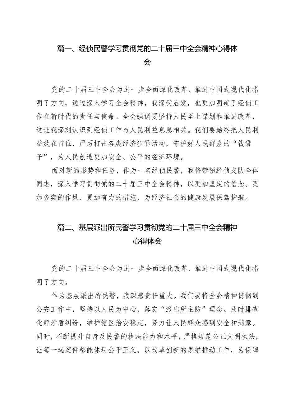 经侦民警学习贯彻党的二十三中全会精神心得体会范本15篇（详细版）.docx_第2页