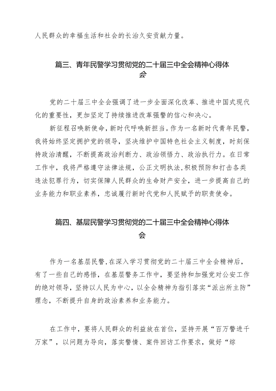 经侦民警学习贯彻党的二十三中全会精神心得体会范本15篇（详细版）.docx_第3页