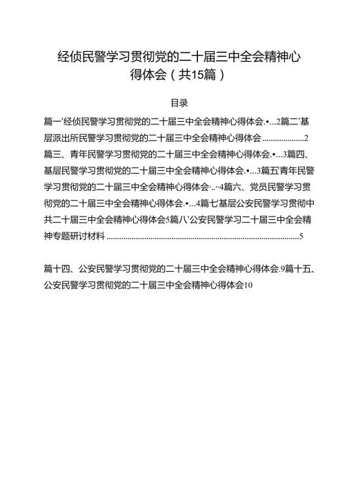 经侦民警学习贯彻党的二十三中全会精神心得体会范本15篇（详细版）.docx