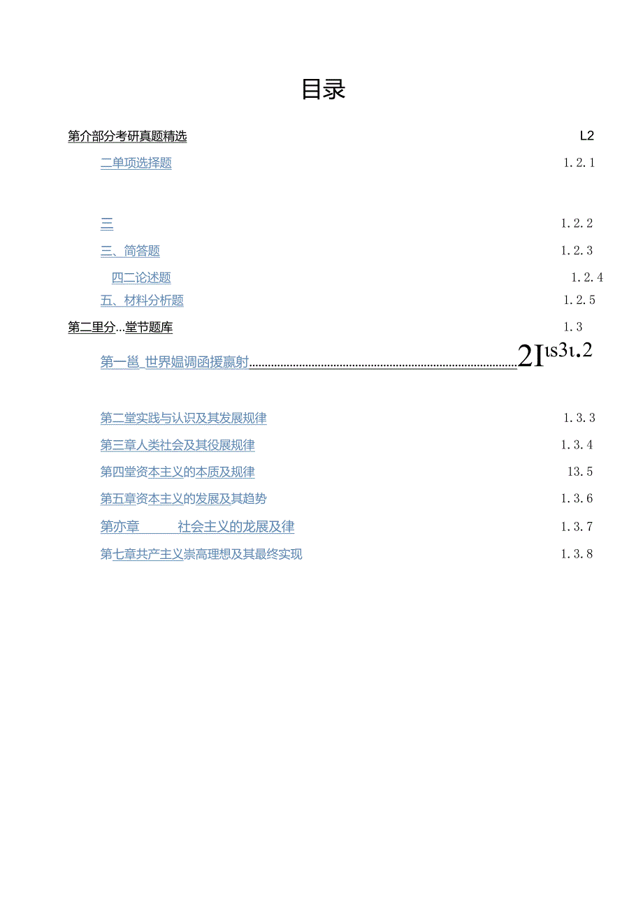 《马克思主义基本原理》配套题库【考研真题精选＋章节题库】.docx_第1页