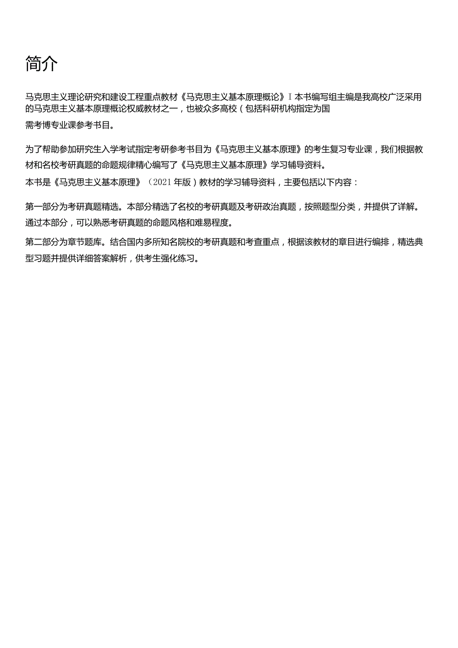 《马克思主义基本原理》配套题库【考研真题精选＋章节题库】.docx_第2页