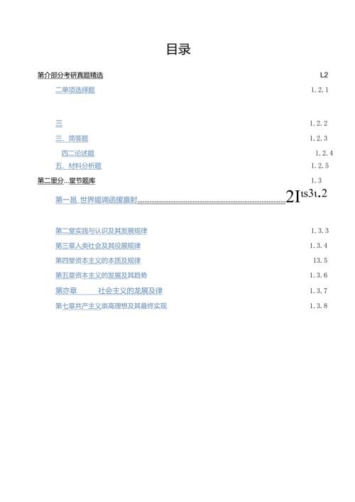 《马克思主义基本原理》配套题库【考研真题精选＋章节题库】.docx