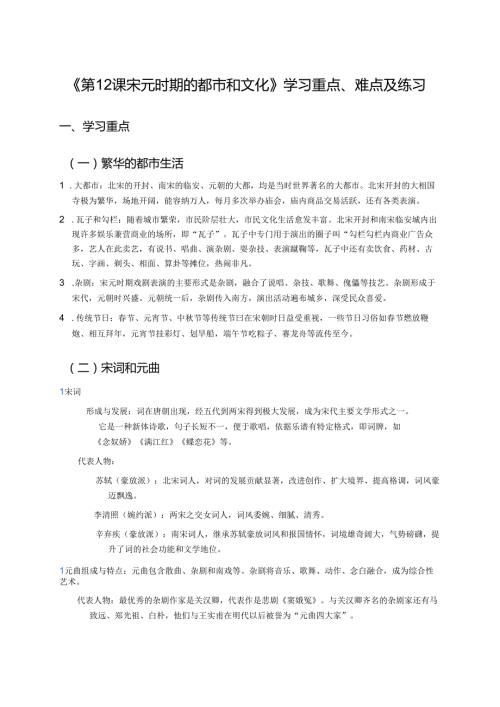 《第12课 宋元时期的都市和文化》学习重点、难点及练习.docx