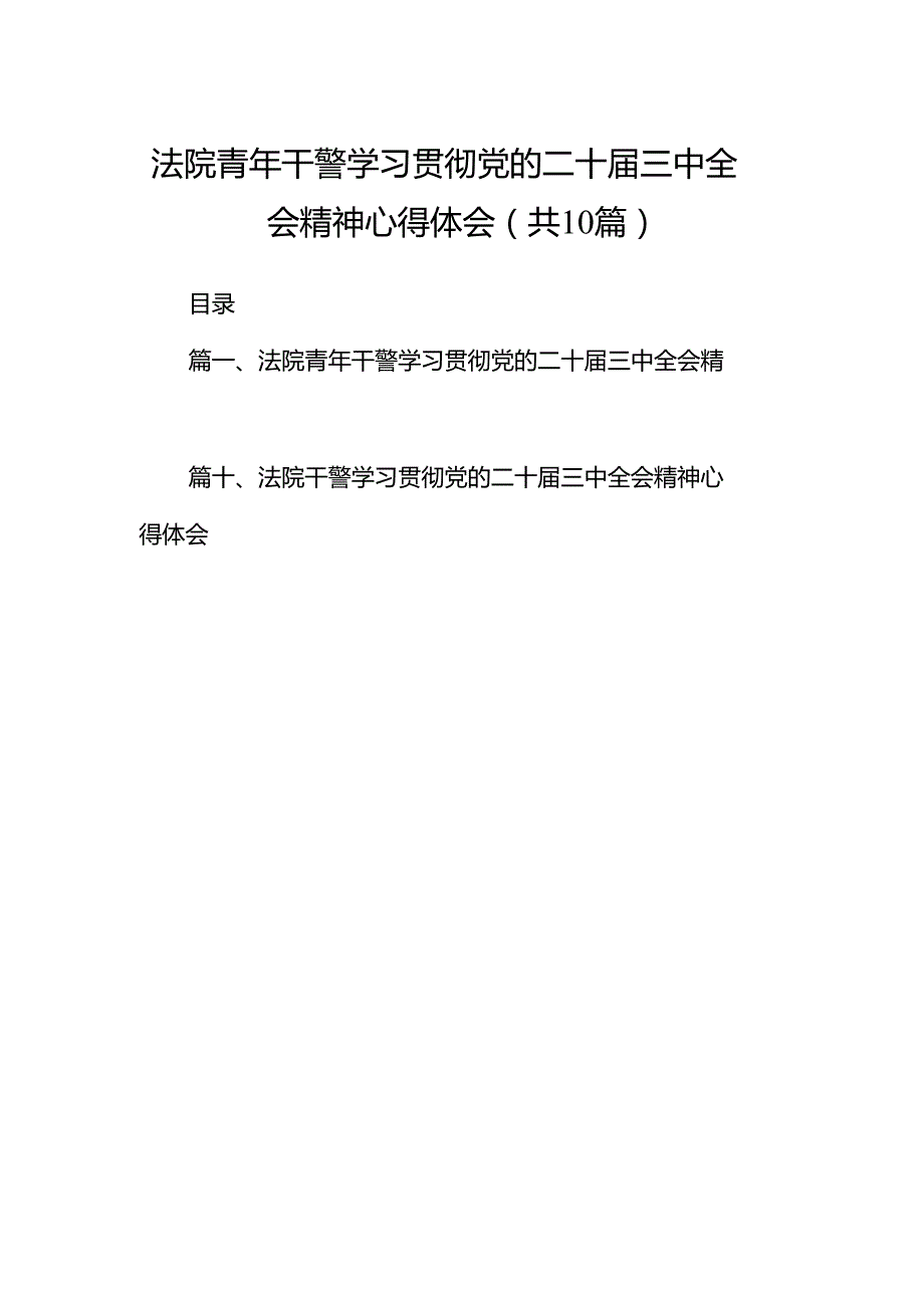 （10篇）法院青年干警学习贯彻党的二十三中全会精神心得体会样本.docx_第1页