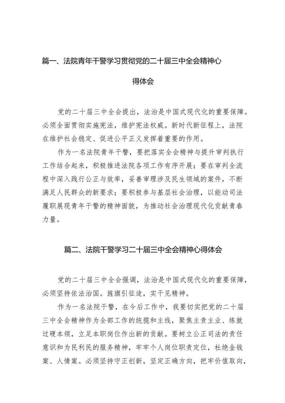 （10篇）法院青年干警学习贯彻党的二十三中全会精神心得体会样本.docx_第2页