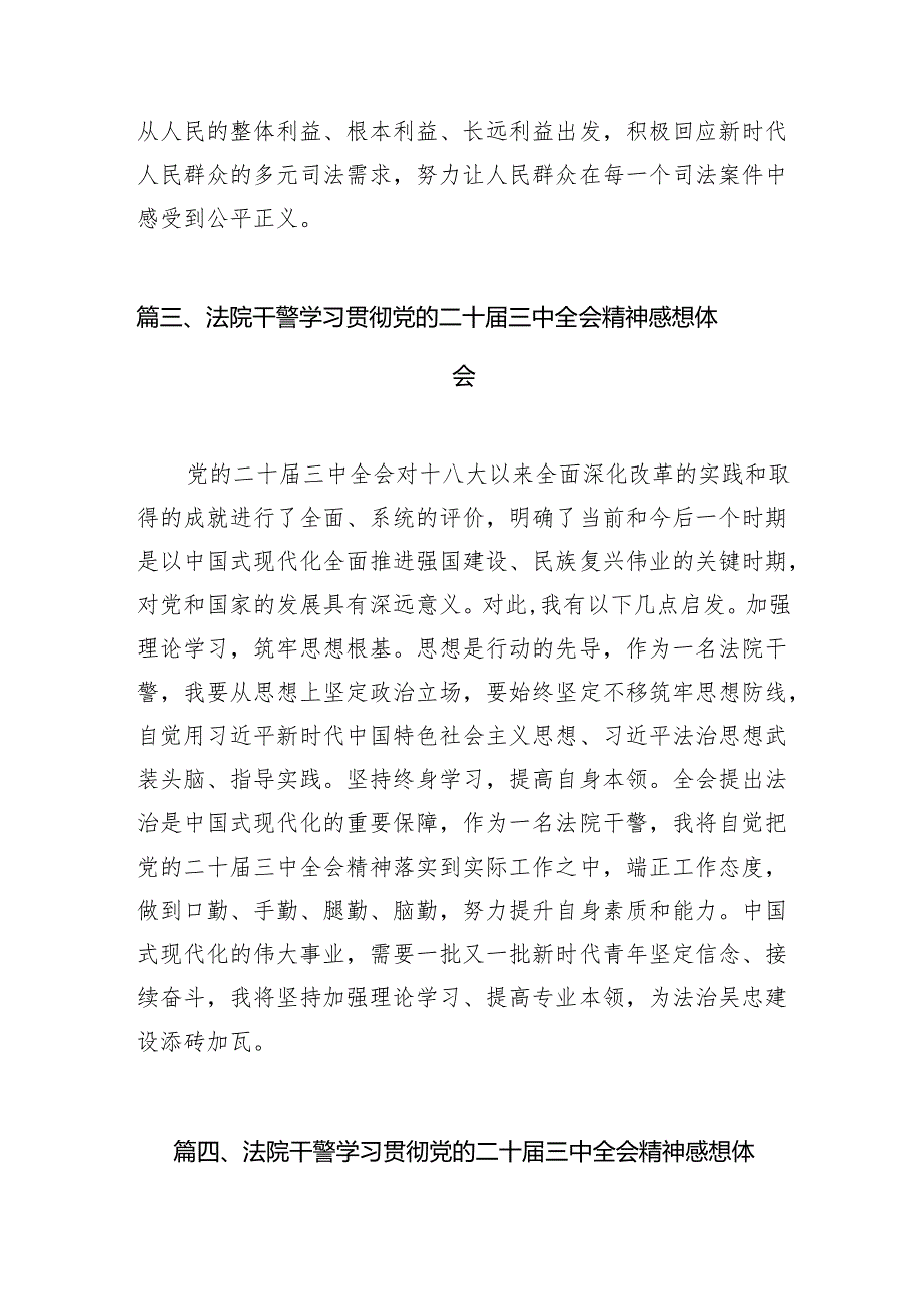 （10篇）法院青年干警学习贯彻党的二十三中全会精神心得体会样本.docx_第3页