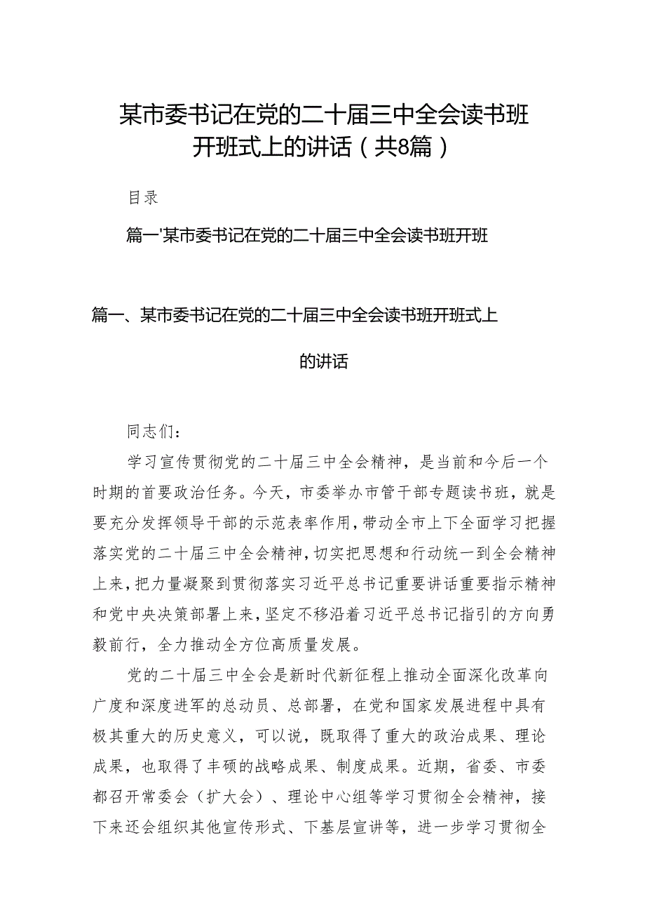 某市委书记在党的二十三中全会读书班开班式上的讲话（共8篇）.docx_第1页